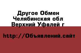 Другое Обмен. Челябинская обл.,Верхний Уфалей г.